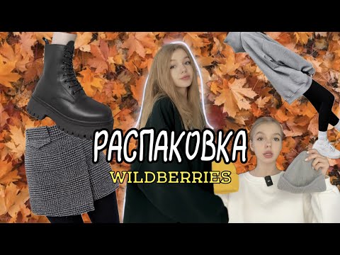 Видео: ОСЕННЯЯ РАСПАКОВКА С WILDBERRIES \ ожидание vs реальность