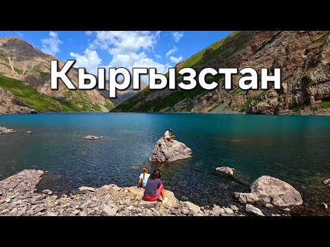 Видео: Большое путешествие. 5 серия Кыргызстан Озеро Кол-Тор.