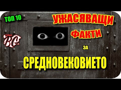 Видео: ТОП 10 УЖАСЯВАЩИ ФАКТИ за СРЕДНОВЕКОВИЕТО