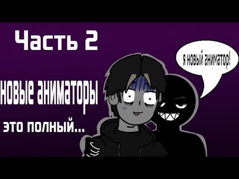 Видео: СМОТРЮ НОВЫХ АНИМАТОРОВ ЧАСТЬ 2 |анимация