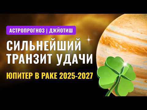 Видео: Сильнейший транзит УДАЧИ | Юпитер в РАКЕ 2025-2027 для каждого знака зодиака