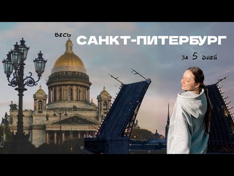 Видео: Куда пойти в САНКТ-ПЕТЕРБУРГе | топ рестораны, маршрут на 5 дней | Все самые интересные места Питера