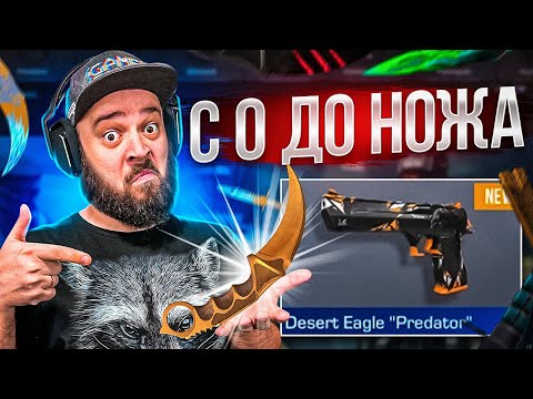 Видео: КАК ПОДНЯТЬ НА GGSTANDOFF НОЖ  С 0 ДО НОЖА . МАФИОЗНИК STANDOFF 2