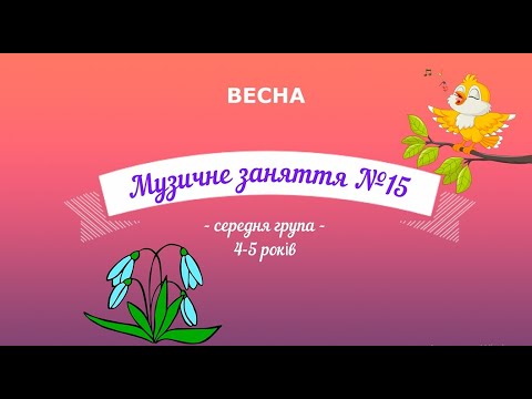 Видео: Музичне заняття №15 ВЕСНА середня група