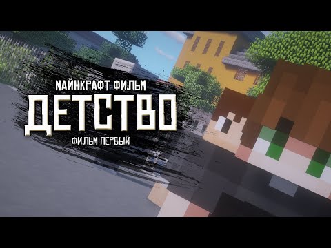 Видео: Майнкрафт Фильм - Детство: Главные приключения малышей