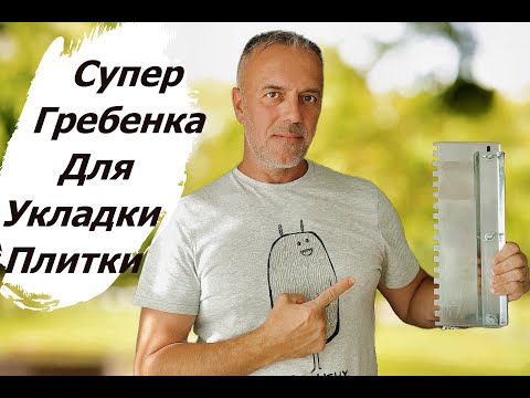 Видео: Супер гребенка трансформер для укладки плитки / THIS is the best way to lay tiles