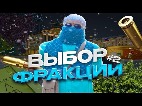 Видео: КАКУЮ ФРАКЦИЮ ВЫБРАТЬ НОВИЧКУ В GTA5 | RMRP | ЧАСТЬ2