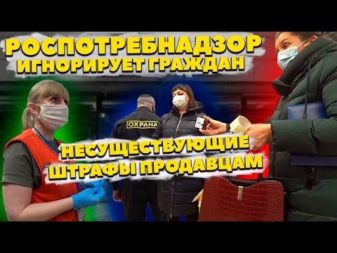 Видео: ПОЙМАЛИ РОСПОТРЕБНАДЗОР / НЕЗАКОННЫЙ ШТРАФ ЗА МАСКУ ПРОДАВЦУ / ВСЯ ПРАВДА В ОДНОМ ВИДЕО