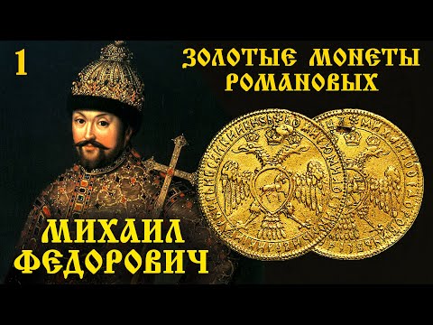 Видео: Монеты царей Романовых. Михаил Федорович. Часть 1.