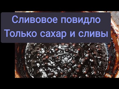 Видео: Сливовое повидло! Только сахар и сливы, никакой воды! как проверить готовность повидла?