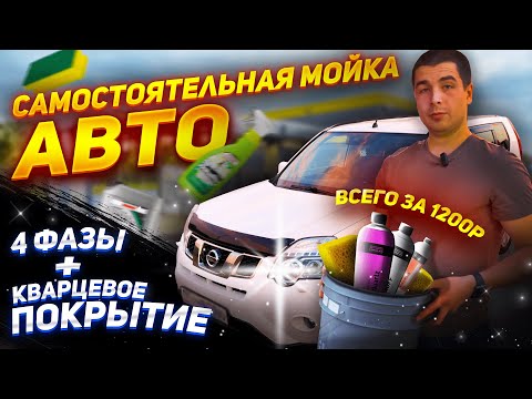 Видео: Самостоятельная мойка авто. Это дешевле и проще чем ты думаешь! Baygushev-9