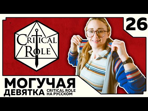 Видео: Critical Role: THE MIGHTY NEIN на Русском - эпизод 26