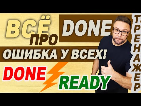 Видео: Английский язык. I'm done. Что это значит? #английский #smartalex100 #done #разговорныйанглийский
