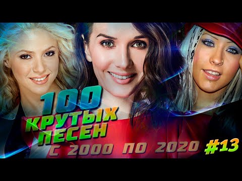 Видео: 100 КРУТЫХ ЗАРУБЕЖНЫХ ХИТОВ (По моему мнению) #13 // Шакира, Наталья Орейро, Кристина Агилера и др.