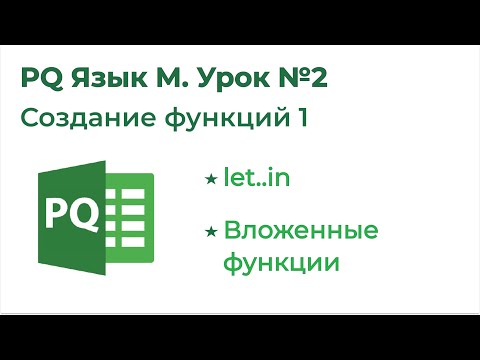 Видео: Power Query Язык М №2. Создание функций М