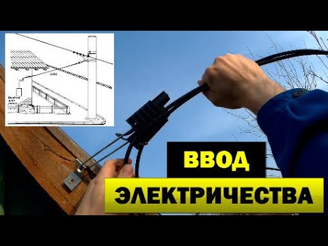 Видео: Подключение электричества к частному дому. Монтаж провода СИП от опоры до щита