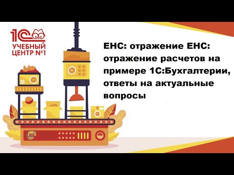 Видео: ЕНС: отражение расчетов на примере 1С:Бухгалтерии, ответы на актуальные вопросы