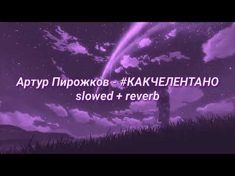 Видео: Артур Пирожков - #КАКЧЕЛЕНТАНО (slowed + reverb)
