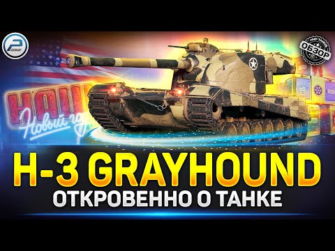 Видео: Обзор H-3 Grayhound - ЛУЧШИЙ ТТ10? ✅ Мир Танков #grayhound  #миртанков #polkzone
