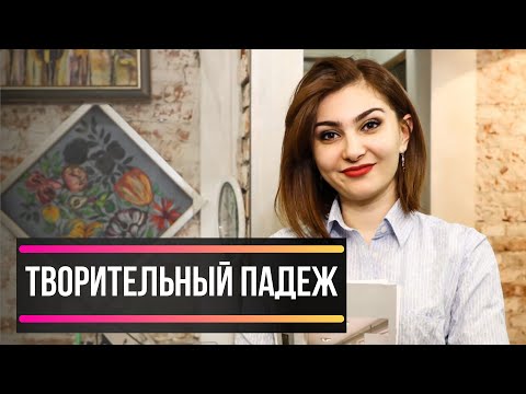 Видео: RUSTILI UZBEKLAR UCHUN. ТВОРИТЕЛЬНЫЙ ПАДЕЖ.