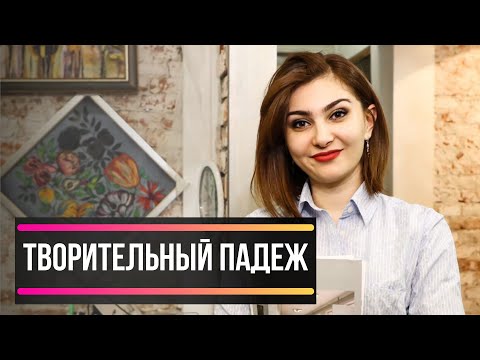 Видео: RUSTILI UZBEKLAR UCHUN. ТВОРИТЕЛЬНЫЙ ПАДЕЖ.