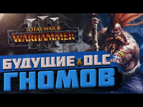 Видео: TOTAL WAR: WARHAMMER 3 - БУДУЩИЕ DLC ГНОМОВ | Thrones of Decay