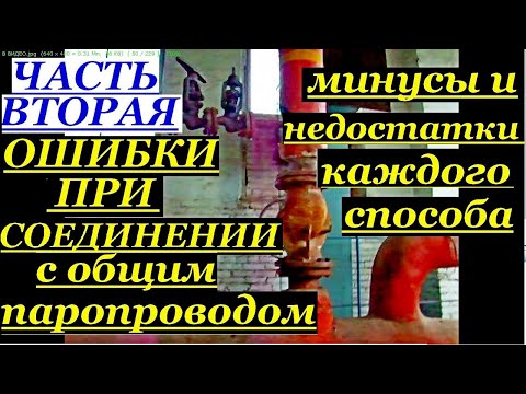 Видео: Соединение с ОБЩИМ ПАРОПРОВОДОМ И ОСНОВНЫЕ ОШИБКИ.МИНУСЫ И НЕДОСТАТКИ РАЗНЫХ СПОСОБОВ