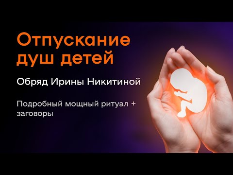 Видео: Обряд Арины Никитиной - Отпускание Душ Детей