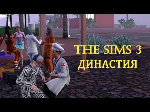 Видео: The Sims 3 - Династия #9