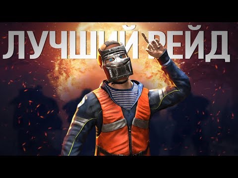 Видео: Мой самый лучший рейд за всю историю игры. Раст by Слюни