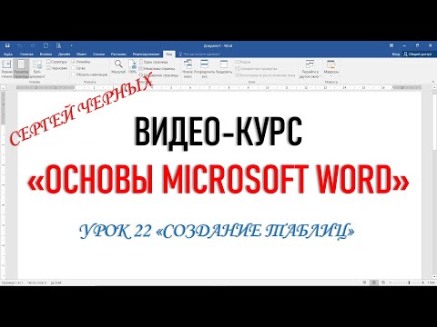 Видео: MICROSOFT WORD. ФРАГМЕНТ УРОКА 22 "СОЗДАНИЕ ТАБЛИЦ"