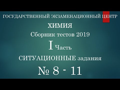 Видео: Ситуации № 8, 9, 10, 11 DİM Химия: сборник тестов 2019. I часть. Доступное объяснение