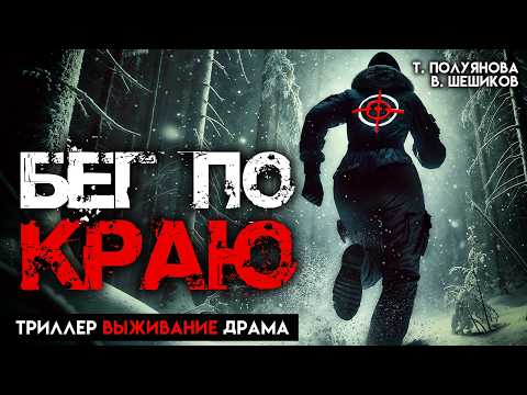 Видео: БЕГ ПО КРАЮ | ТРИЛЛЕР |  ВЫЖИВАНИЕ | ТАЁЖНЫЕ ИСТОРИИ