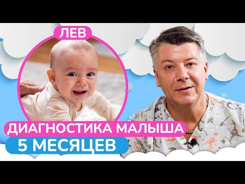 Видео: Как БЫСТРО успокоить ребенка? / Диагностика развития малыша в 5 месяцев