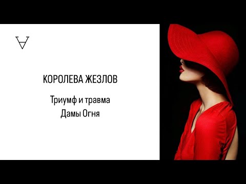 Видео: Королева Жезлов. Триумф и травма Дамы Огня. Открытый вебинар | Станислав Решетников | ИНСАЙТ ПОРТАЛ