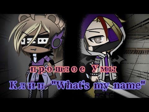Видео: 🕸️Клип "What's my name?"🕸️||Gacha Life||🕸️