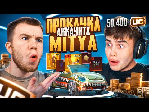 Видео: $50 000 UC! ПРОКАЧКА АККАУНТА MITYA - САМАЯ ВЕЗУЧАЯ ПРОКАЧКА В PUBG MOBILE / ПАБГ МОБАЙЛ