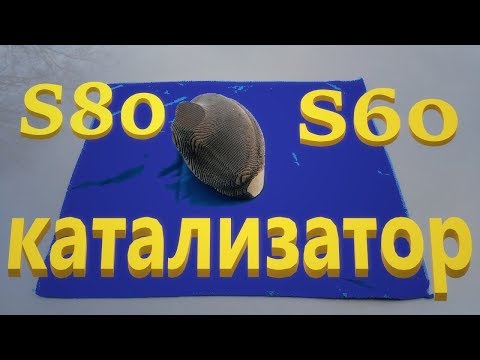 Видео: Катализатор. Volvo S60, S80. Catalytic Converter.