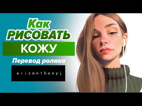 Видео: Уроки рисования // Как нарисовать кожу