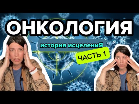 Видео: Онкология - неходжкинская лимфома 3 ст. Моя история исцеления. Часть 1