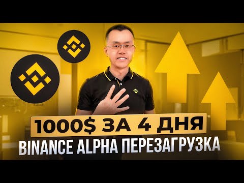 Видео: Binance Alpha перезагрузка | Что изменилось? Как крутить обороты без потерь? Какие награды клеймить?
