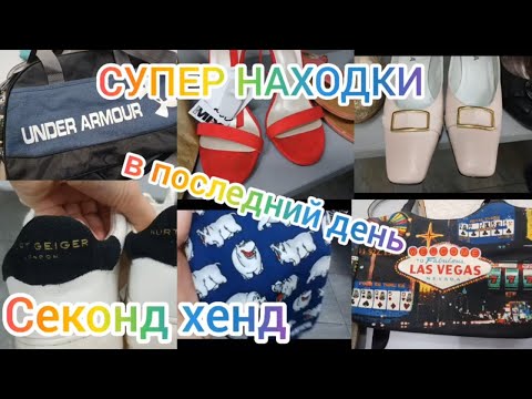 Видео: СЕКОНД ХЕНД  МОРЕ ШИКАРНОЙ ОБУВИ НА ОГРОМНОЙ СКИДКЕ #гуляемпокупаем