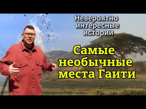 Видео: «НИИ РЕН ТВ» 💖 Самые необычные места Гаити — Невероятно интересные истории (18.06.2025)