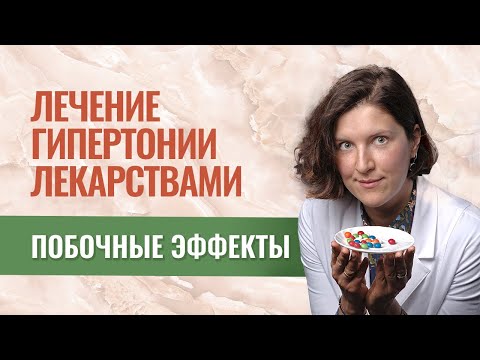 Видео: Лечение гипертонии таблетками. Побочные эффекты