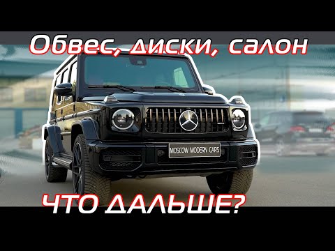 Видео: Максимально строгий тюнинг для нового Гелика G350. Переделано все.