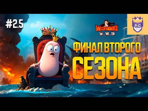 Видео: Никто не ожидал такого результата в финале сезона. ЛС #2.5 | Worms W.M.D