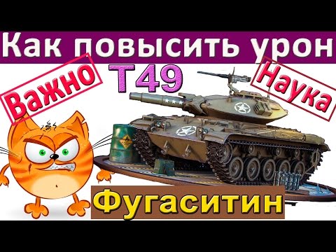 Видео: Т49 | Как увеличить урон фугасами! До последнего снаряда на T49!