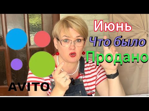 Видео: АВИТО/ ЧТО БЫЛО ПРОДАНО В ИЮНЕ