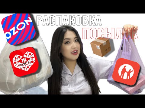 Видео: РАСПАКОВКА ПОСЫЛОК ИЗ РАЗНЫХ САЙТОВ📦