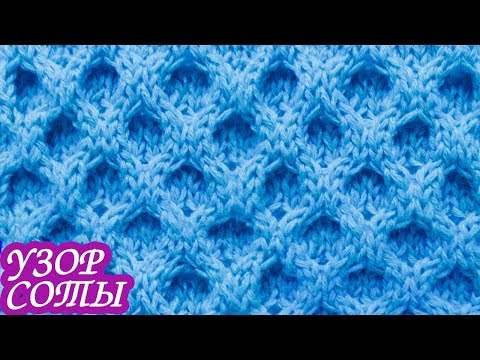 Видео: Узор «СОТЫ» спицами. ВЯЖЕМ БЕЗ ДОПОЛНИТЕЛЬНОЙ СПИЦЫ.